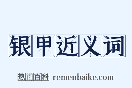 银甲近义词是什么意思的图片